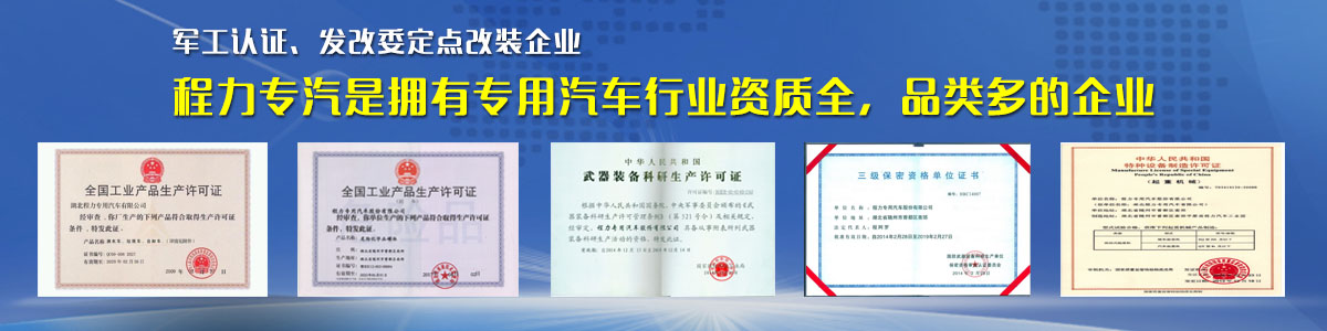 專用汽車行業(yè)資質(zhì)最全、品類最多的企業(yè)