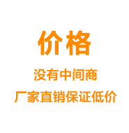 價(jià)格——沒(méi)有中間商廠家直銷(xiāo)保證低價(jià)